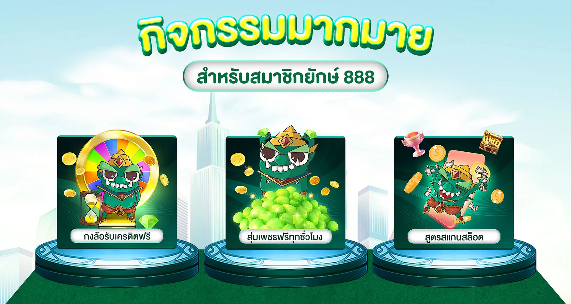 ยักษ์888 สล็อต เครดิตฟรี